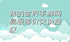 我的世界手游网易版等价交换授权