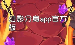 幻影分身app官方版