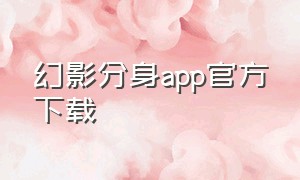 幻影分身app官方下载