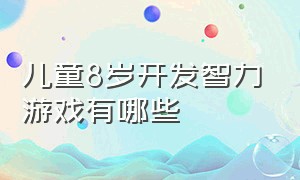 儿童8岁开发智力游戏有哪些