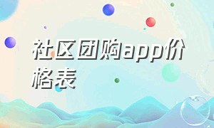 社区团购app价格表