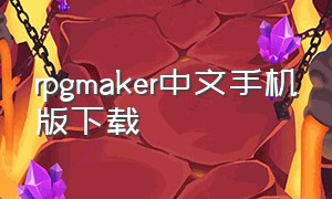 rpgmaker中文手机版下载（rpgmaker安卓版下载）