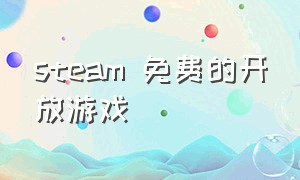 steam 免费的开放游戏