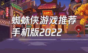 蜘蛛侠游戏推荐手机版2022