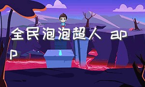 全民泡泡超人 app