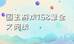 国王游戏158章全文阅读