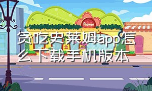 贪吃史莱姆app怎么下载手机版本