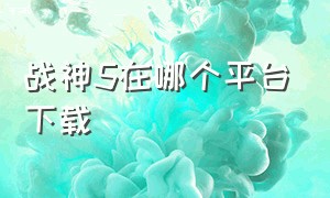 战神5在哪个平台下载