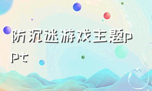 防沉迷游戏主题ppt