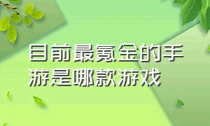 目前最氪金的手游是哪款游戏（最新十大氪金手游游戏排名）