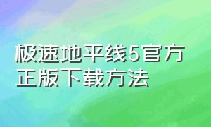 极速地平线5官方正版下载方法