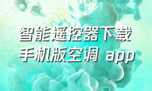 智能遥控器下载手机版空调 app