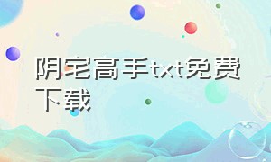 阴宅高手txt免费下载