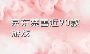 京东禁售近90款游戏（京东禁售近90款游戏是真的吗）