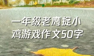 一年级老鹰捉小鸡游戏作文50字