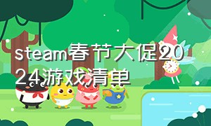 steam春节大促2024游戏清单