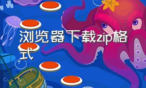 浏览器下载zip格式