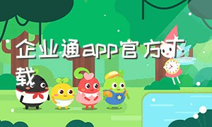 企业通app官方下载