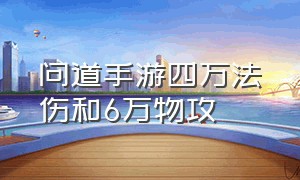 问道手游四万法伤和6万物攻