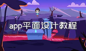 app平面设计教程（手机平面设计app哪个最好）