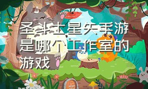 圣斗士星矢手游是哪个工作室的游戏