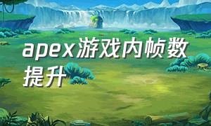 apex游戏内帧数提升