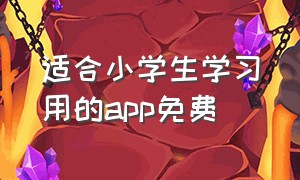 适合小学生学习用的app免费