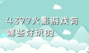 4399火影游戏有哪些好玩的（好玩的火影游戏排行榜前十）