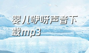 婴儿咿呀声音下载mp3