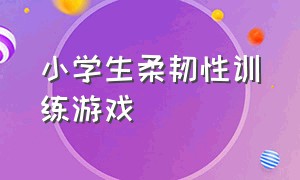 小学生柔韧性训练游戏