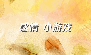 感情 小游戏