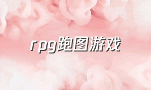 rpg跑图游戏