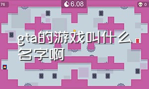 gta的游戏叫什么名字啊