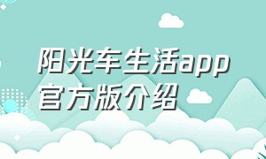 阳光车生活app官方版介绍