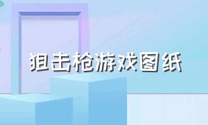 狙击枪游戏图纸