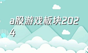 a股游戏板块2024