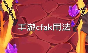 手游cfak用法