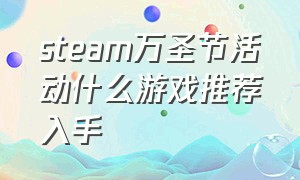 steam万圣节活动什么游戏推荐入手