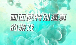 画面感特别逼真的游戏