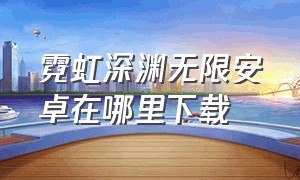 霓虹深渊无限安卓在哪里下载