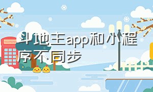 斗地主app和小程序不同步（斗地主app和小程序不同步吗）