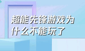 超能先锋游戏为什么不能玩了（超能世界先锋服苹果不能玩吗）