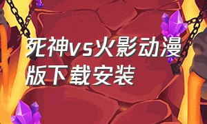 死神vs火影动漫版下载安装