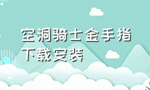 空洞骑士金手指下载安装（空洞骑士无限金币mod）