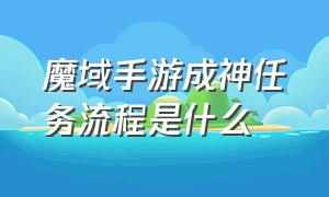 魔域手游成神任务流程是什么