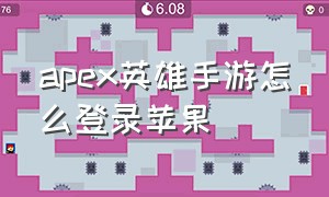 apex英雄手游怎么登录苹果