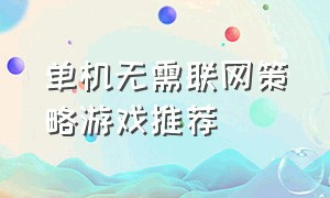 单机无需联网策略游戏推荐