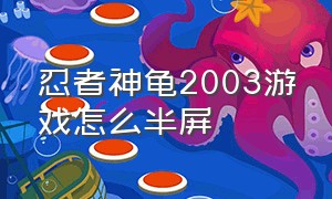 忍者神龟2003游戏怎么半屏