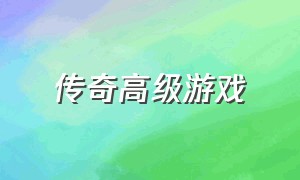 传奇高级游戏