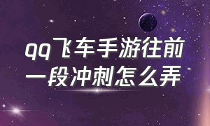 qq飞车手游往前一段冲刺怎么弄